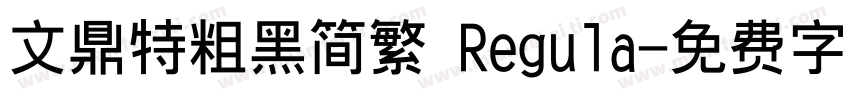 文鼎特粗黑简繁 Regula字体转换